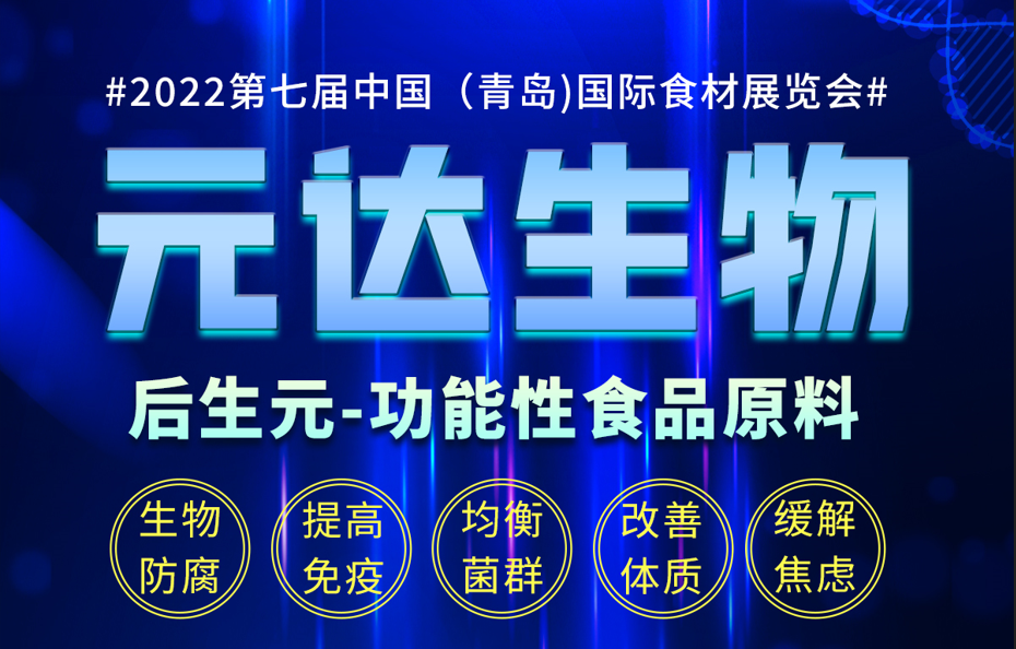 元达生物7月7日-9日第七届中国（青岛）国际食材展览会