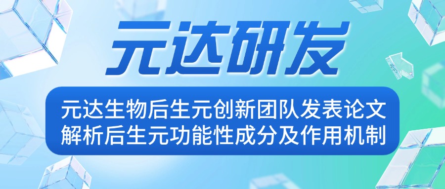 元达研发|元达生物后生元创新团队发表论文解析后生元功能性成分及作用机制