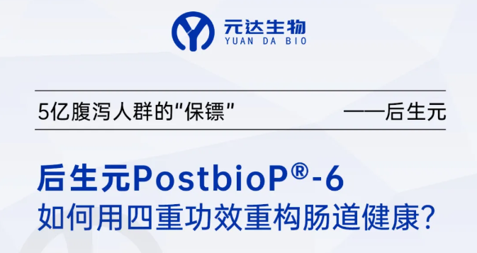 <strong>5亿腹泻人群的“保镖”！后生元PostbioP®-6如何用四重功效重构肠道健康？</strong>