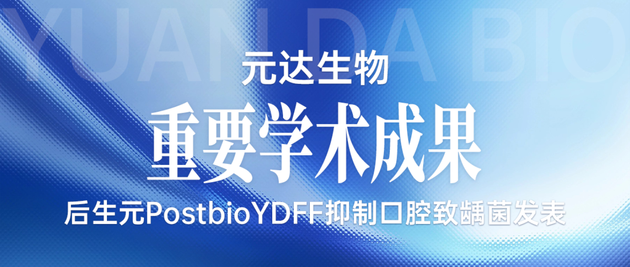 元达生物后生元PostbioYDFF抑制口腔致龋菌发表重要学术成果