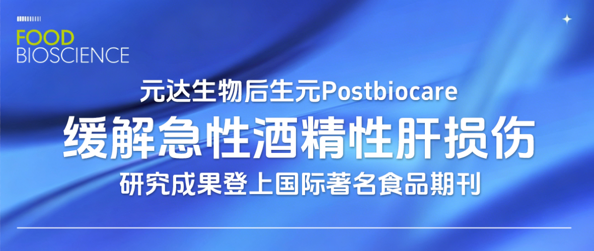 元达生物后生元Postbiocare缓解急性酒精性肝损伤研究成果登上国际著名食品期刊