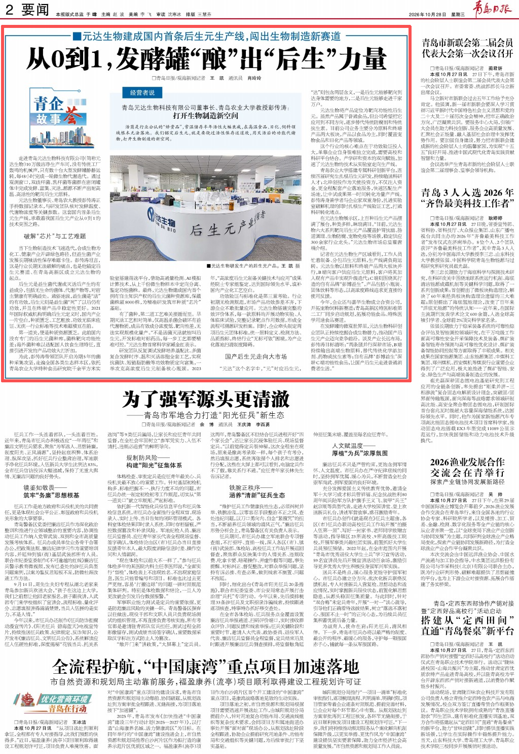<strong>《青岛日报》头版报道元达生物 | 从0到1，发酵罐“酿”出“后生”力量</strong>