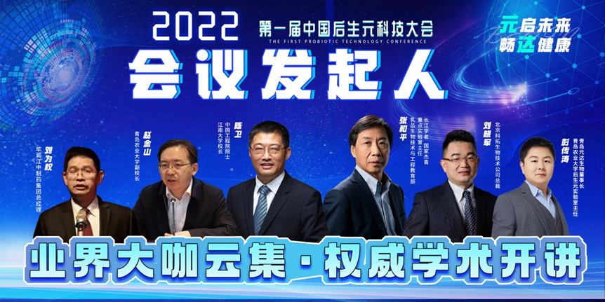 2022第一届后生元科技大会会议发起人