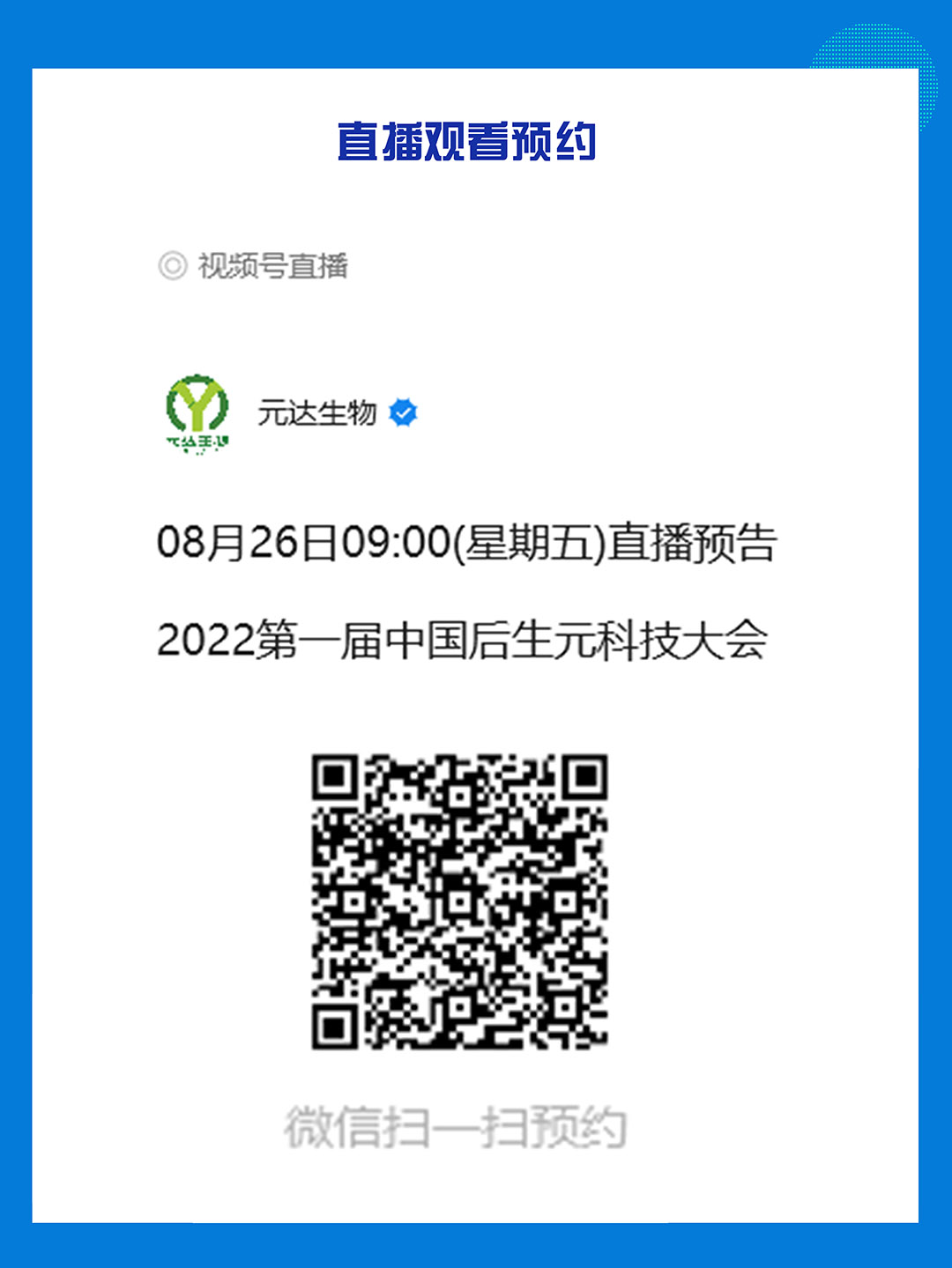 倒计时1天！第一届中国后生元科技大会议程抢先看 直播预约(图4)